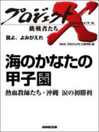 プロジェクトＸ　挑戦者たち　翼よ、よみがえれ - 海のかなたの甲子園熱血教師たち・沖縄　涙の初勝利 プロジェクトＸ　挑戦者たち