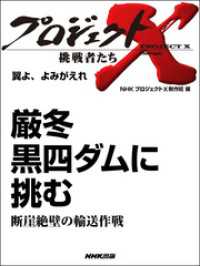 プロジェクトＸ　挑戦者たち<br> プロジェクトＸ　挑戦者たち　翼よ、よみがえれ　厳寒 - 黒四ダムに挑む断崖絶壁の輸送作戦