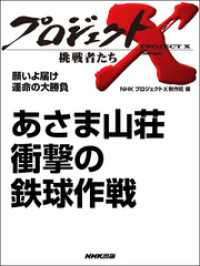 プロジェクトＸ　挑戦者たち　願いよ届け　運命の大勝負　あさま山荘／衝撃の鉄球作戦 プロジェクトX　挑戦者たち