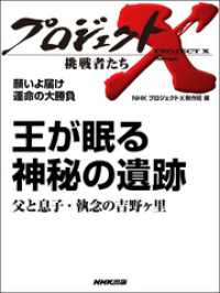 プロジェクトＸ　挑戦者たち　願いよ届け　運命の大勝負　王が眠る - 神秘の遺跡／父と息子・執念の吉野ヶ里 プロジェクトX　挑戦者たち