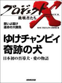 プロジェクトＸ　挑戦者たち　願いよ届け　運命の大勝負　ゆけチャンピイ - 奇跡の犬／日本初の盲導犬・愛の物語 プロジェクトX　挑戦者たち