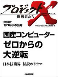 命輝け　ゼロからの出発　国産コンピューター