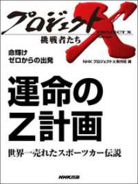 プロジェクトＸ　挑戦者たち　命輝け　ゼロからの出発 - 運命のＺ計画／世界一売れたスポーツカー伝説 プロジェクトX　挑戦者たち