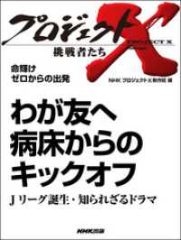 プロジェクトＸ　挑戦者たち　命輝け　ゼロからの出発　わが友へ - 病床からのキックオフ／Ｊリーグ誕生　知られざるドラ プロジェクトX　挑戦者たち