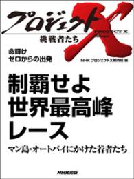 プロジェクトX　挑戦者たち<br> プロジェクトＸ　挑戦者たち　命輝け　ゼロからの出発　制覇せよ - 世界最高峰レース／マン島・オートバイにかけた若者た