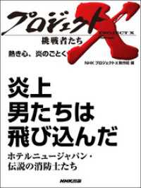 熱き心、炎のごとく　炎上　男たちは飛び込んだ