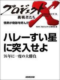 プロジェクトX<br> ハレーすい星に突入せよ～７６年に一度の大勝負―情熱が奇跡を呼んだ プロジェクトX