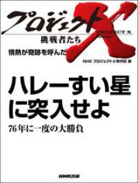 プロジェクトＸ　挑戦者たち　情熱が奇跡を呼んだ - ハレーすい星に突入せよ～７６年に一度の大勝負 プロジェクトX　挑戦者たち