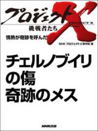 プロジェクトＸ　挑戦者たち　情熱が奇跡を呼んだ　　チェルノブイリの傷　奇跡のメス プロジェクトX　挑戦者たち