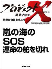 プロジェクトX<br> 嵐の海のＳＯＳ 運命の舵を切れ―情熱が奇跡を呼んだ プロジェクトX