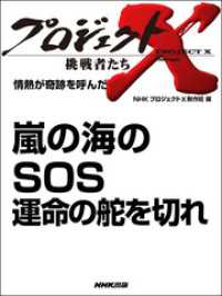 プロジェクトＸ　挑戦者たち　情熱が奇跡を呼んだ　嵐の海のＳＯＳ　運命の舵を切れ プロジェクトX　挑戦者たち