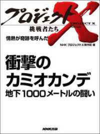 プロジェクトX<br> 衝撃のカミオカンデ 地下１０００メートルの闘い―情熱が奇跡を呼んだ プロジェクトX
