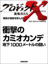 プロジェクトＸ　挑戦者たち　情熱が奇跡を呼んだ　衝撃のカミオカンデ - 地下１０００メートルの闘い プロジェクトX　挑戦者たち