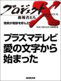 プロジェクトＸ　挑戦者たち　情熱が奇跡を呼んだ　プラズマテレビ - 愛の文字から始まった プロジェクトX　挑戦者たち