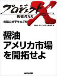 プロジェクトX　挑戦者たち<br> プロジェクトＸ　挑戦者たち　未踏の地平をめざせ　醤油　アメリカ市場を開拓せよ