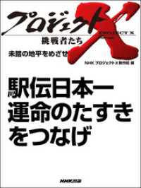 プロジェクトX<br> 駅伝日本一 運命のタスキをつなげ―未踏の地平をめざせ プロジェクトX