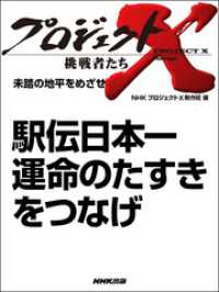 プロジェクトX　挑戦者たち<br> プロジェクトＸ　挑戦者たち　未踏の地平をめざせ　駅伝日本一　運命のタスキをつなげ