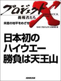 プロジェクトX<br> 日本初のハイウエー 勝負は天王山―未踏の地平をめざせ プロジェクトX