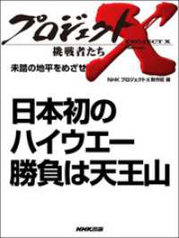 プロジェクトＸ　挑戦者たち　未踏の地平をめざせ　日本初のハイウエー　勝負は天王山 プロジェクトX　挑戦者たち