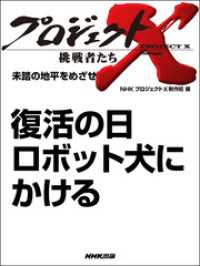 プロジェクトＸ　挑戦者たち　未踏の地平をめざせ　復活の日　ロボット犬にかける プロジェクトX　挑戦者たち