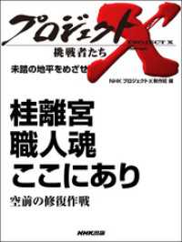 プロジェクトX<br> 桂離宮 職人魂ここにあり～空前の修復作戦～―未踏の地平をめざせ プロジェクトX