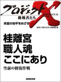 プロジェクトＸ　挑戦者たち　未踏の地平をめざせ　桂離宮 - 職人魂ここにあり～空前の修復作戦～ プロジェクトX　挑戦者たち