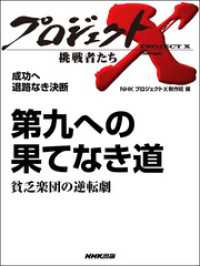 プロジェクトX<br> 第九への果てなき道/貧乏楽団の逆転劇　プロジェクトＸ