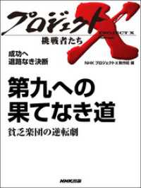 成功へ　退路なき決断　第九への果てなき道