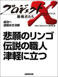 プロジェクトX　挑戦者たち<br> プロジェクトＸ　挑戦者たち　成功へ　退路なき決断　悲願のリンゴ - 伝説の職人津軽に立つ