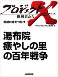 プロジェクトX<br> 湯布院　癒やしの里の百年戦争 プロジェクトX