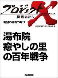 プロジェクトＸ　挑戦者たち　湯布院　癒やしの里の百年戦争 プロジェクトX　挑戦者たち