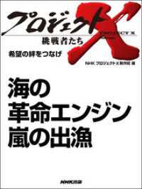 プロジェクトX　挑戦者たち<br> プロジェクトＸ　挑戦者たち　海の革命エンジン　嵐の出漁