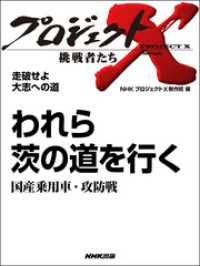 われら茨の道を行く　国産乗用車・攻防戦