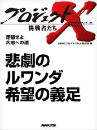プロジェクトX<br> 悲劇のルワンダ　希望の義足 プロジェクトX