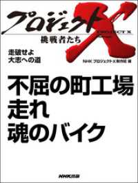 プロジェクトX　挑戦者たち<br> プロジェクトＸ　挑戦者たち　不屈の町工場　走れ魂のバイク