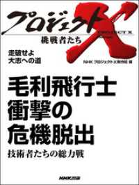 プロジェクトX　挑戦者たち<br> プロジェクトＸ　挑戦者たち　毛利飛行士　衝撃の危機脱出　技術者たちの総力戦