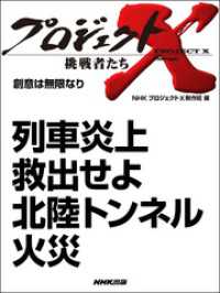 プロジェクトX<br> 列車炎上　救出せよ　北陸トンネル火災 プロジェクトX