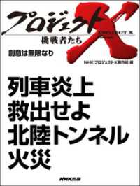 プロジェクトＸ　挑戦者たち　列車炎上　救出せよ　北陸トンネル火災 プロジェクトX　挑戦者たち