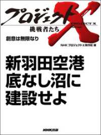 プロジェクトX　挑戦者たち<br> プロジェクトＸ　挑戦者たち　新羽田空港　底なし沼に建設せよ