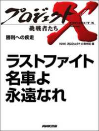 プロジェクトX　挑戦者たち<br> プロジェクトＸ　挑戦者たち　ラストファイト　名車よ永遠なれ