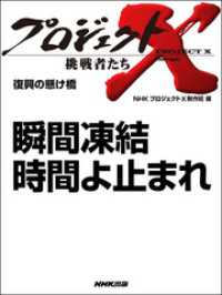 瞬間凍結　時間よ止まれ プロジェクトX プロジェクトX