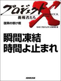 プロジェクトＸ　挑戦者たち　瞬間凍結　時間よ止まれ プロジェクトX　挑戦者たち