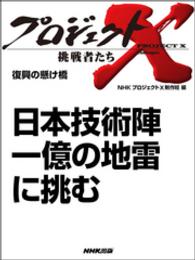 プロジェクトX　挑戦者たち<br> プロジェクトＸ　挑戦者たち　日本技術陣　一億の地雷に挑む