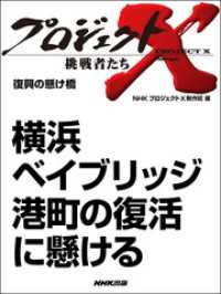 プロジェクトX<br> 横浜ベイブリッジ 港町の復活に懸ける プロジェクトX