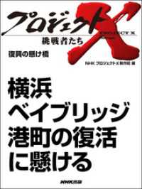 プロジェクトX　挑戦者たち<br> プロジェクトＸ　挑戦者たち　横浜ベイブリッジ　港町の復活に懸ける