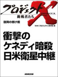 プロジェクトX　挑戦者たち<br> プロジェクトＸ　挑戦者たち　衝撃のケネディ暗殺　日米衛星中継