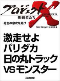 プロジェクトX　挑戦者たち<br> プロジェクトＸ　挑戦者たち　激走せよ　パリダカ　日の丸トラックＶＳモンスター