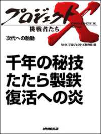プロジェクトX<br> 千年の秘技　たたら製鉄　復活への炎 プロジェクトX
