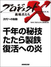 プロジェクトX　挑戦者たち<br> プロジェクトＸ　挑戦者たち　千年の秘技　たたら製鉄　復活への炎