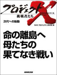 プロジェクトX<br> 命の離島へ　母たちの果てなき戦い プロジェクトX